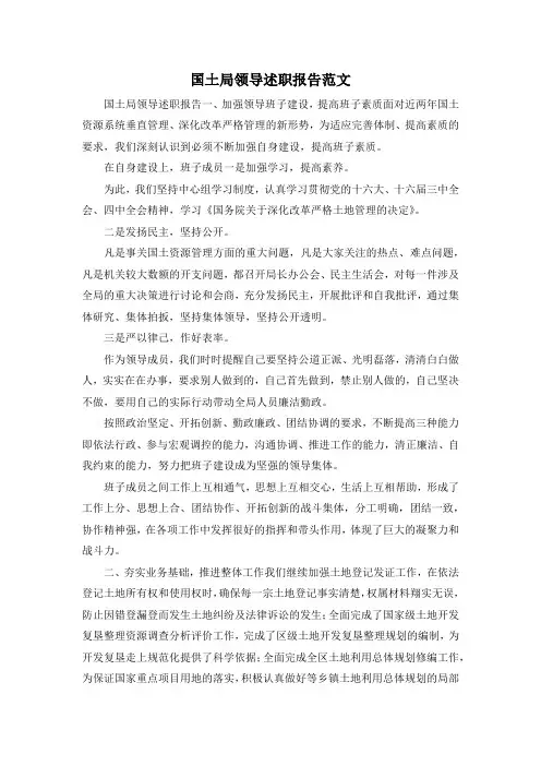 最新-国土局领导述职报告范文 精品