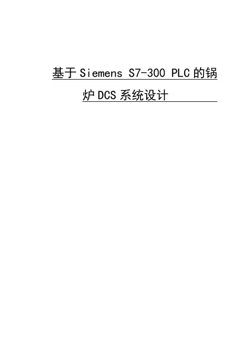基于Siemens S7-300 PLC的锅炉DCS系统设计