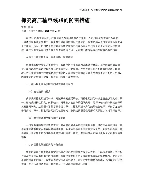探究高压输电线路的防雷措施