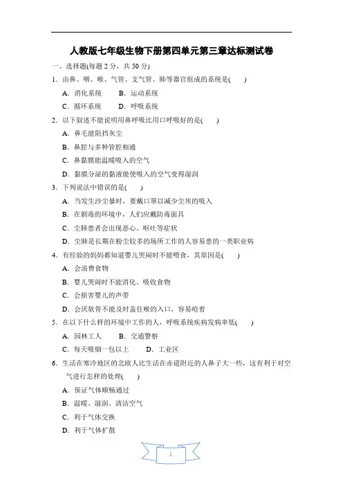 人教版七年级生物下册第四单元第三章测试卷