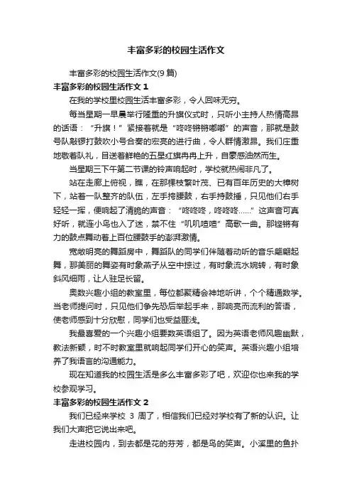 丰富多彩的校园生活作文（9篇）