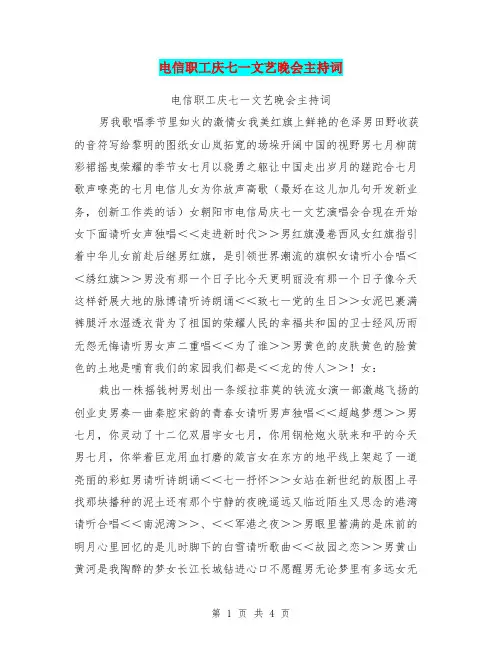 电信职工庆七一文艺晚会主持词(最新篇)