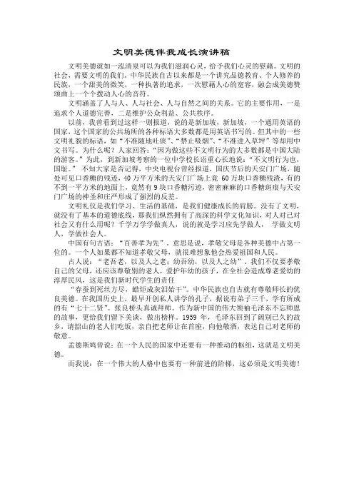 文明美德伴我成长演讲稿