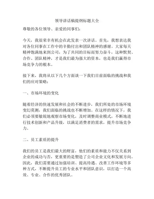 领导讲话稿提纲标题大全