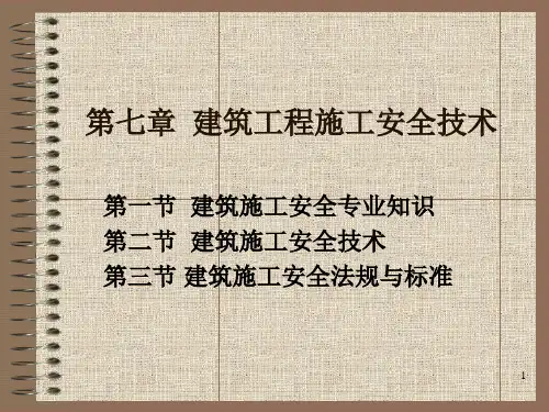 建筑工程施工安全技术PPT课件