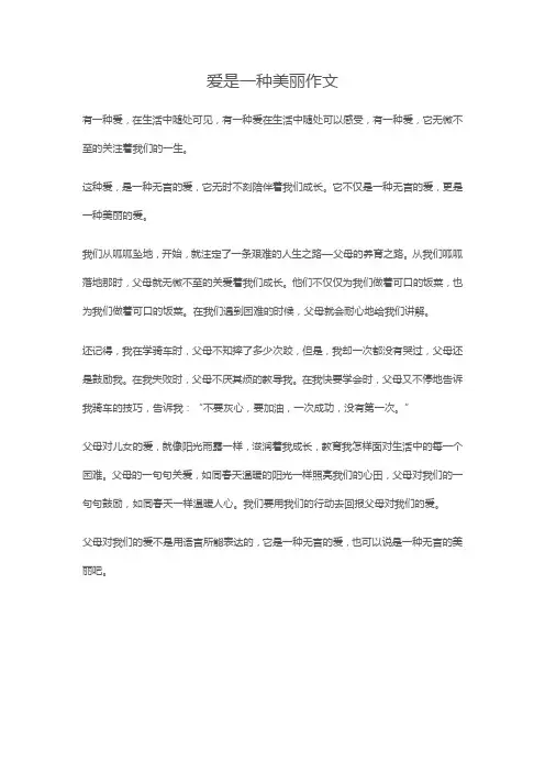 爱是一种美丽作文