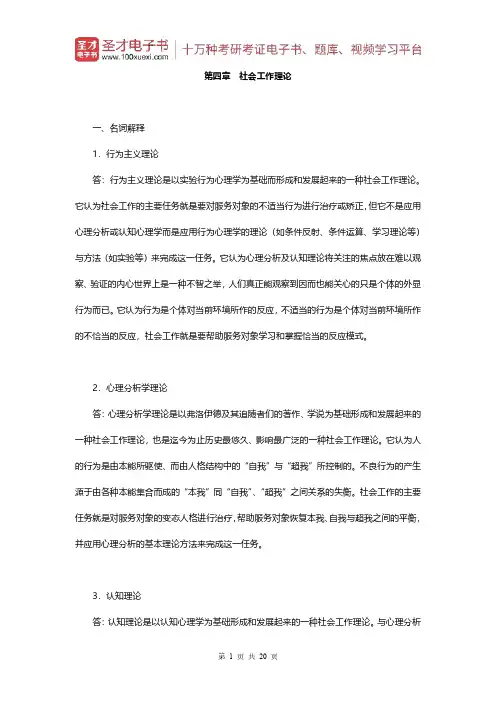 王思斌《社会工作概论》(第3版)配套题库(章节题库-社会工作理论)【圣才出品】
