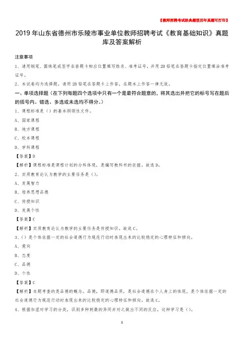 2019年山东省德州市乐陵市事业单位教师招聘考试《教育基础知识》真题库及答案解析