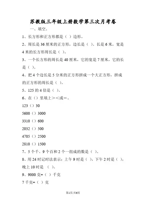 苏教版三年级上册数学第三次月考卷