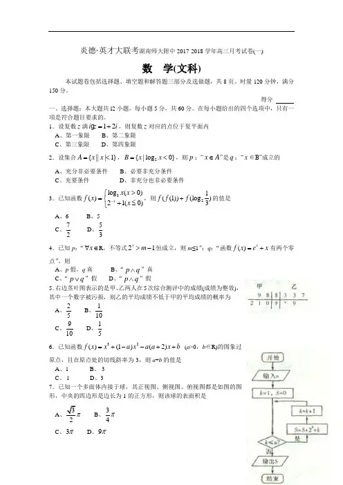 湖南师大附中2017-2018学年高三上学期第一次月考试题 数学(文) Word版含答案