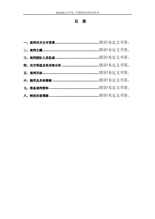 商务谈判策划书模板1