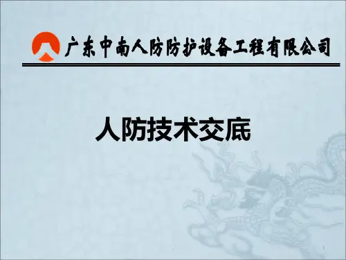 人防技术交底PPT课件