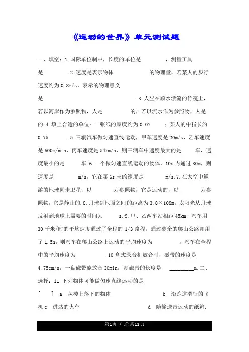 《运动的世界》单元测试题.doc