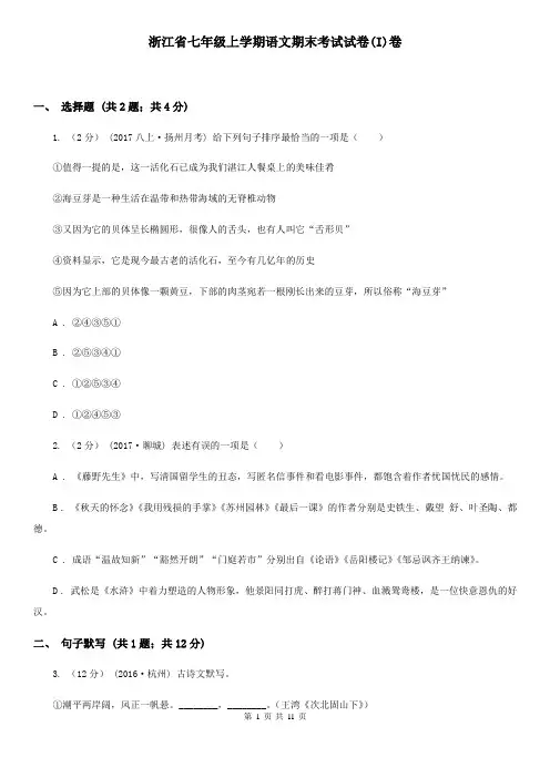 浙江省七年级上学期语文期末考试试卷(I)卷