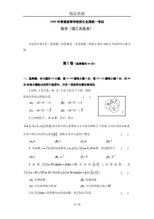 1999年普通高等学校招生全国统一考试数学试题及答案(理)