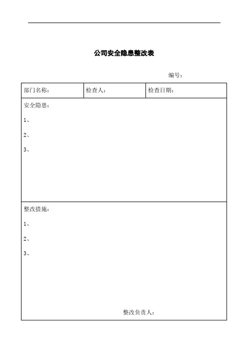 公司安全隐患整改表