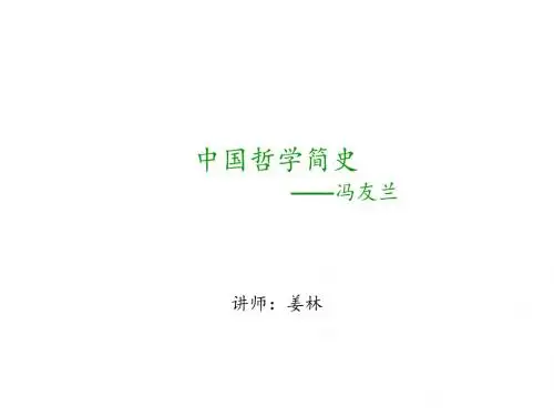 中国哲学简史