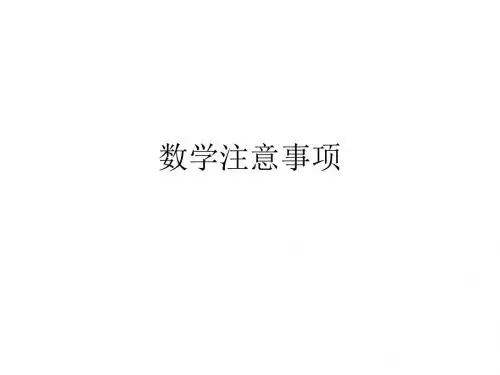 数学注意事项