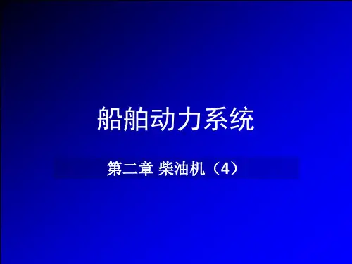 船舶动力系统2-4