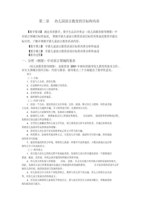 幼儿园语言教育的目标和内容(20200523194512)
