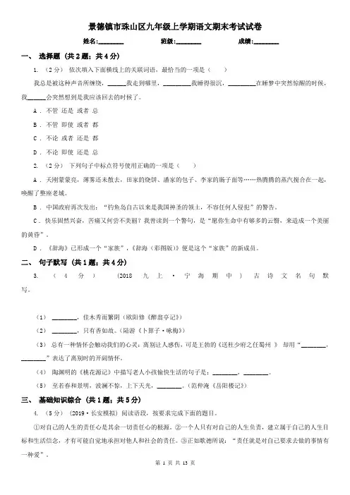 景德镇市珠山区九年级上学期语文期末考试试卷