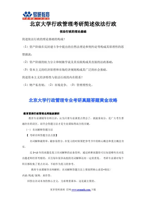 北京大学行政管理考研简述依法行政