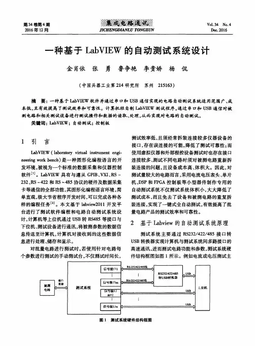 一种基于LabVIEW的自动测试系统设计