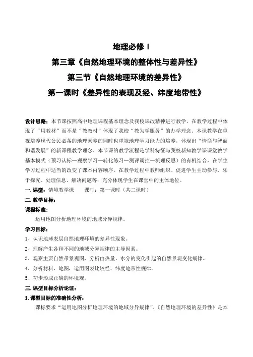 人教版高中地理必修一自然地理环境的差异性教学设计(1)