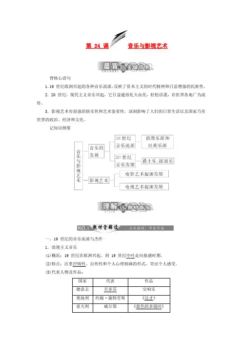 【三维设计】-高中历史 第八单元 19世纪以来的世界文学艺术 第24课 音乐与影视艺术学案 新人教版必修3