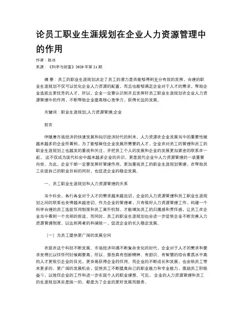 论员工职业生涯规划在企业人力资源管理中的作用