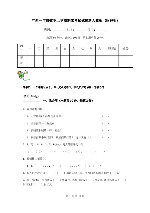 广西一年级数学上学期期末考试试题新人教版 (附解析)