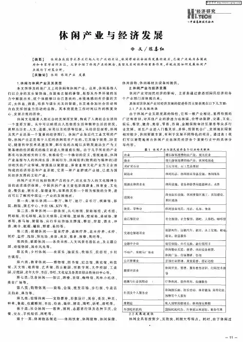 休闲产业与经济发展