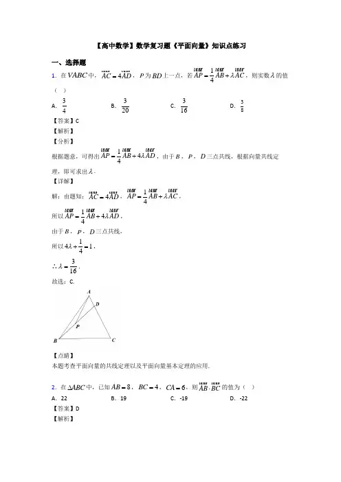 高考数学压轴专题人教版备战高考《平面向量》真题汇编附答案