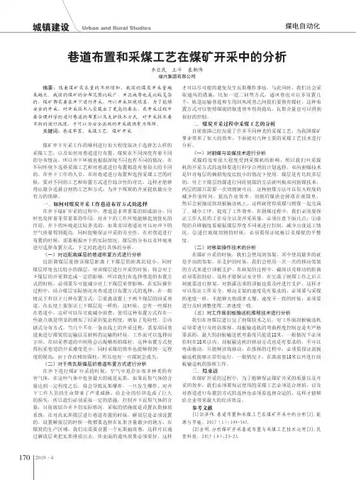 巷道布置和采煤工艺在煤矿开采中的分析