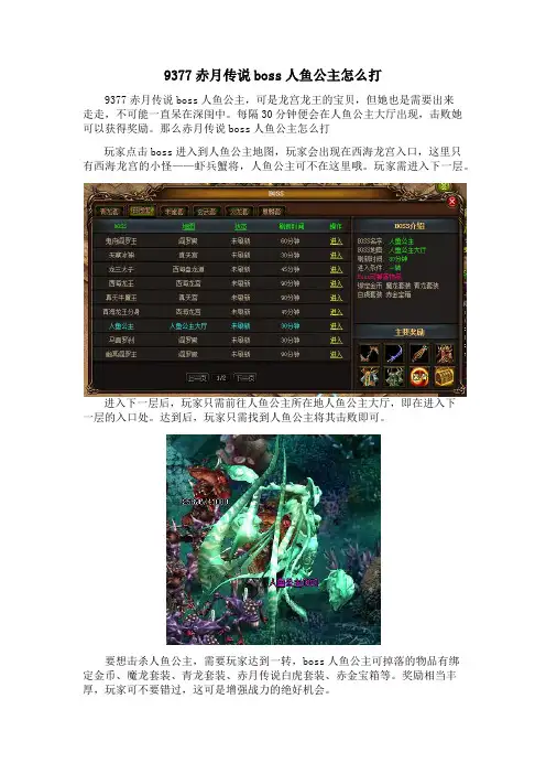 9377赤月传说boss人鱼公主怎么打