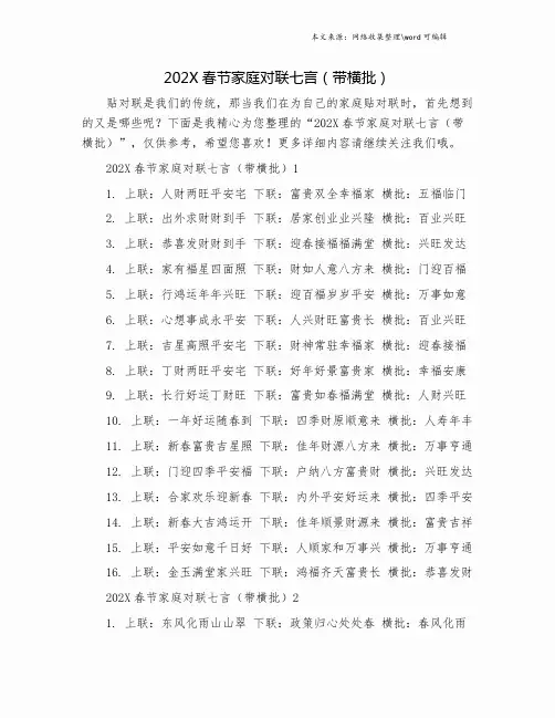 202X春节家庭对联七言(带横批).doc