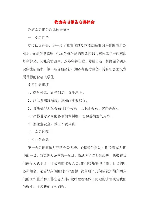 物流实习报告心得体会
