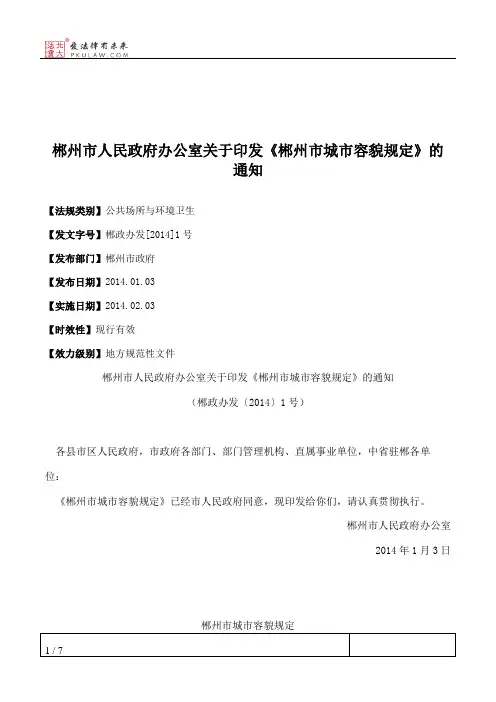 郴州市人民政府办公室关于印发《郴州市城市容貌规定》的通知