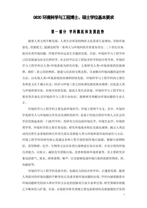 0830-环境科学与工程博士、硕士学位基本要求