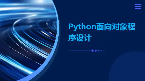 Python面向对象程序设计