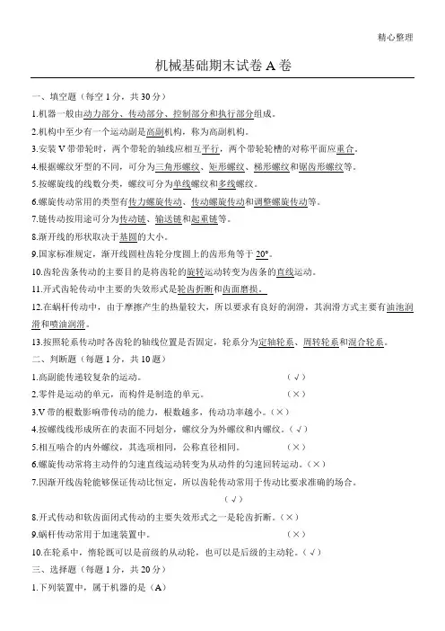 机械基础期末试题答卷与参考答案