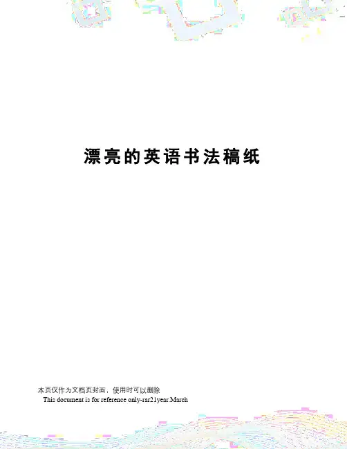 漂亮的英语书法稿纸
