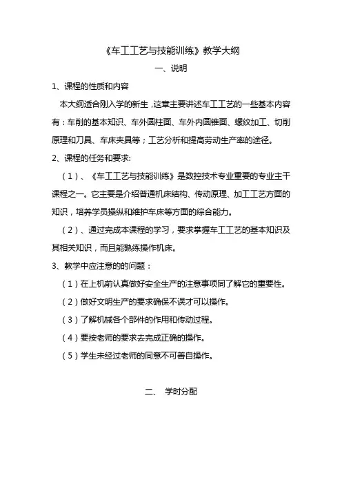 《车工工艺与技能训练》教学大纲