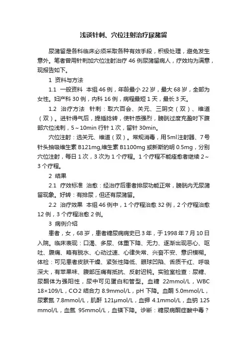 浅谈针刺、穴位注射治疗尿潴留