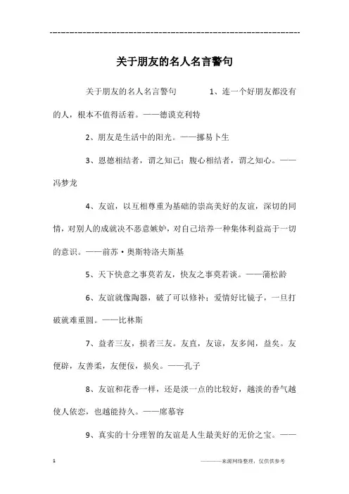 关于朋友的名人名言警句
