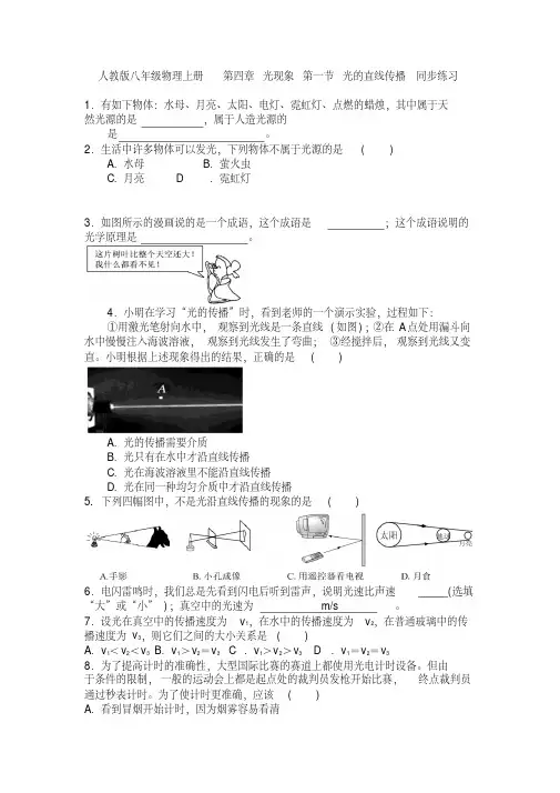 人教版八年级物理上册第四章光现象第一节光的直线传播同步练习含答案
