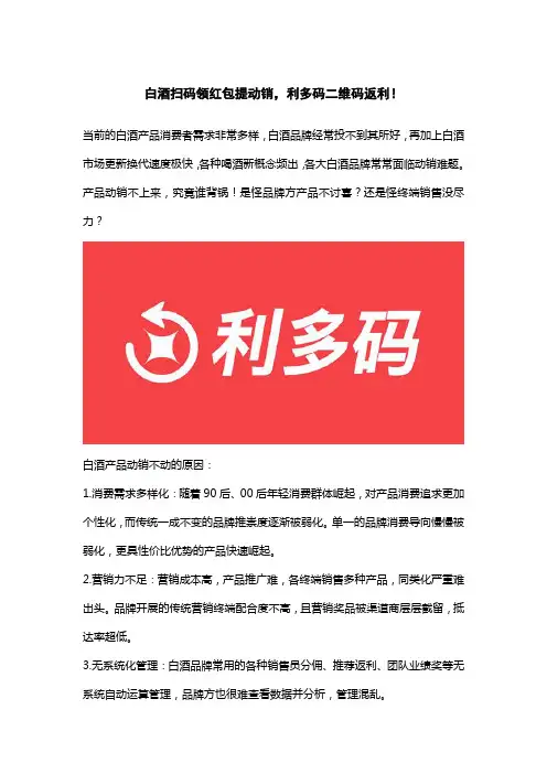 白酒扫码领红包提动销,利多码二维码返利!