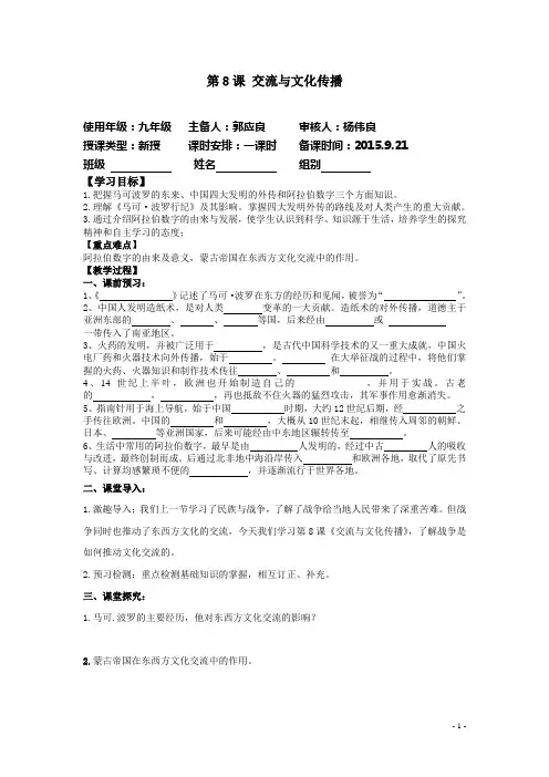 九年级历史上册_第8课《交流与文化传播》学案_华东师大版