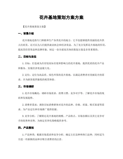 花卉基地策划方案方案