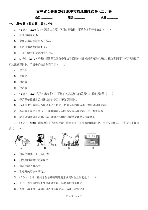 吉林省长春市2021版中考物理模拟试卷(II)卷
